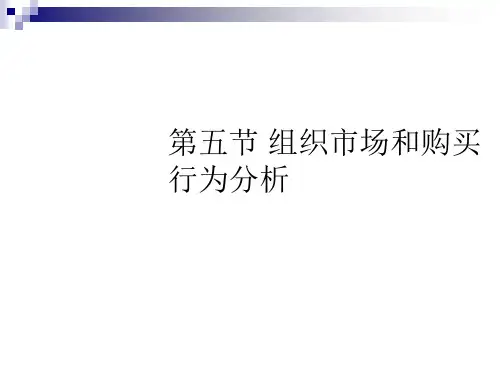 第五节组织购买行为分析