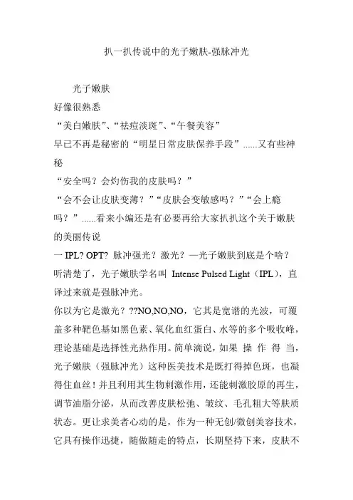 扒一扒传说中的光子嫩肤-强脉冲光