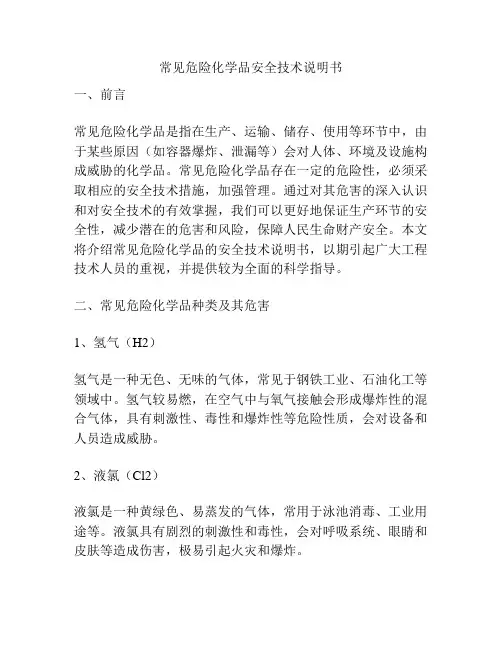 常见危险化学品安全技术说明书