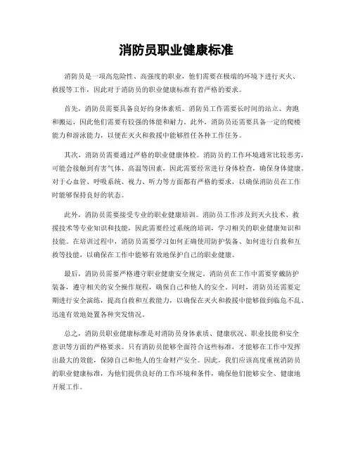 消防员职业健康标准