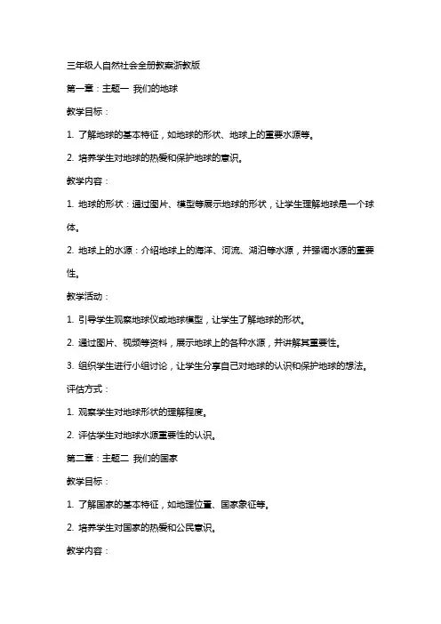 三年级人自然社会全册教案浙教版