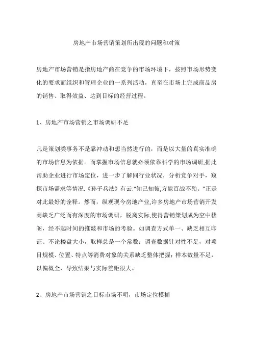 房地产市场营销策划所出现的问题和对策