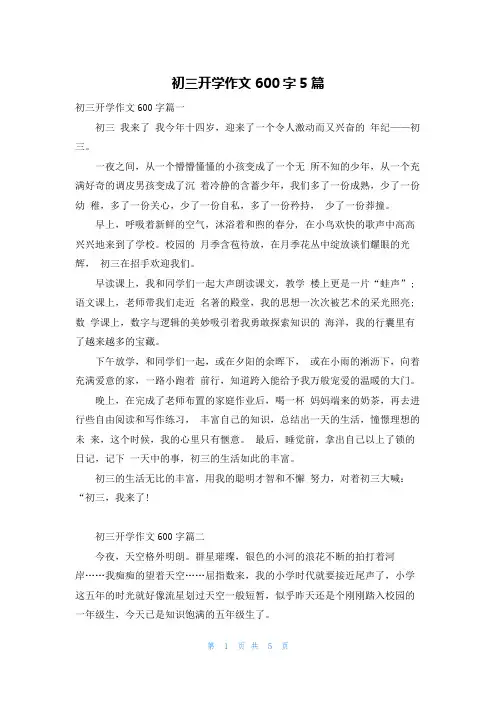初三开学作文600字5篇
