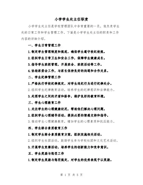 小学学生处主任职责（4篇）