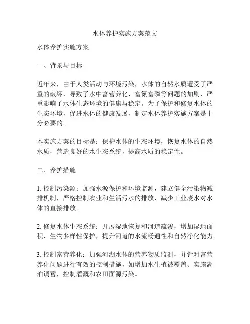 水体养护实施方案范文
