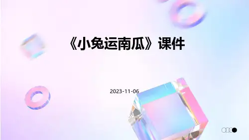 《小兔运南瓜》课件