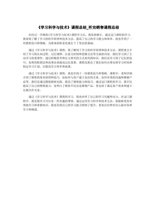 《学习科学与技术》课程总结_听完销售课程总结