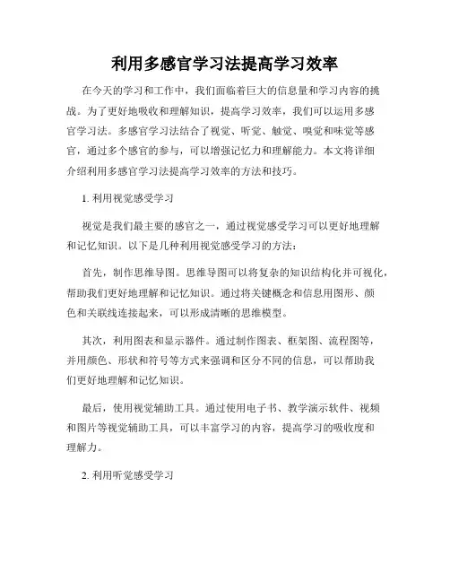 利用多感官学习法提高学习效率