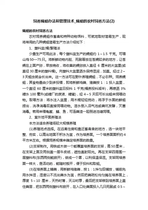 饲养蝇蛆办法和管理技术_蝇蛆的农村饲养方法（2）