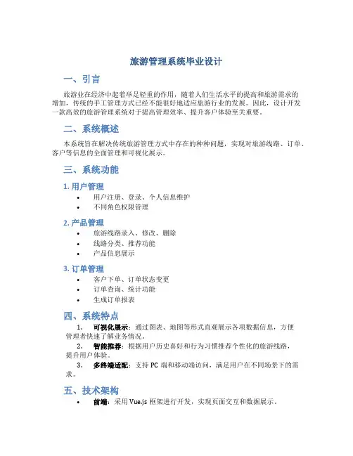旅游管理系统毕业设计