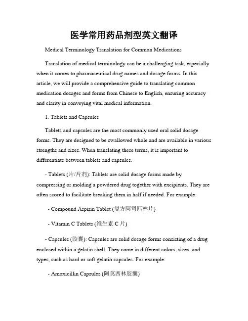 医学常用药品剂型英文翻译