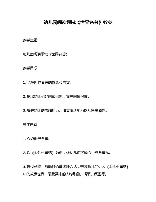 幼儿园阅读领域《世界名著》教案