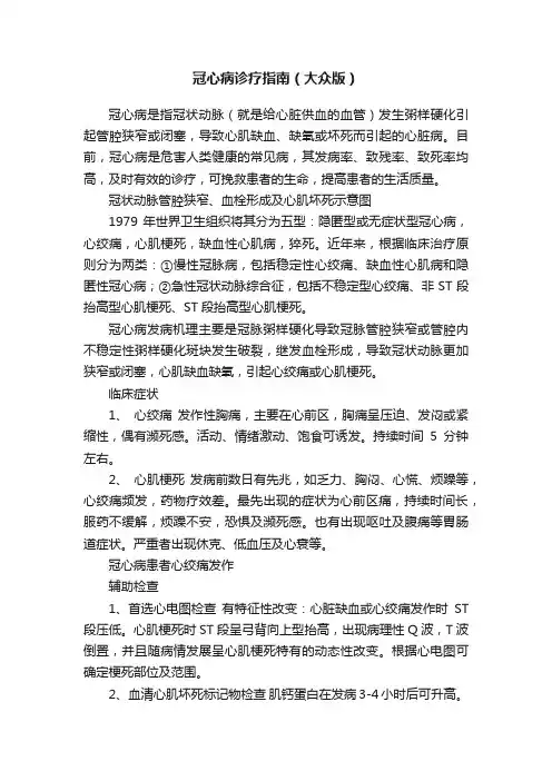 冠心病诊疗指南（大众版）