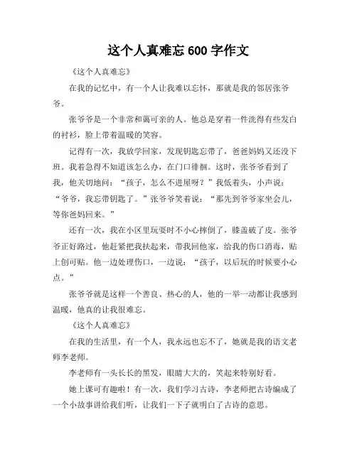 这个人真难忘600字作文