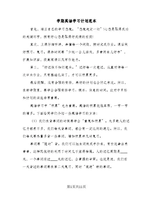 2024年学期英语学习计划范本（7篇）
