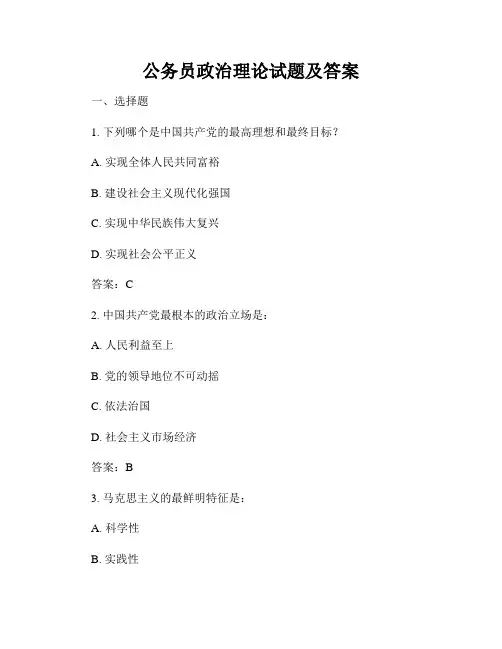 公务员政治理论试题及答案