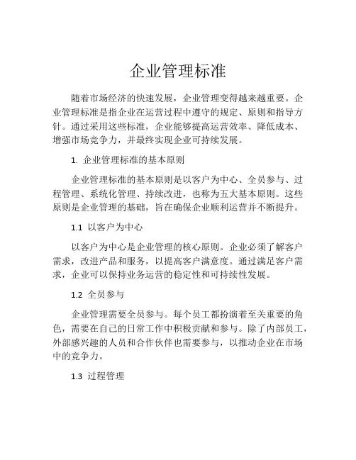 企业管理标准