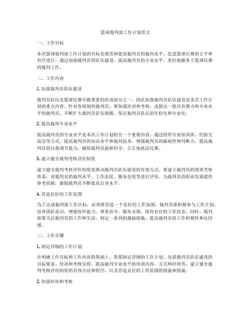 篮球裁判部工作计划范文