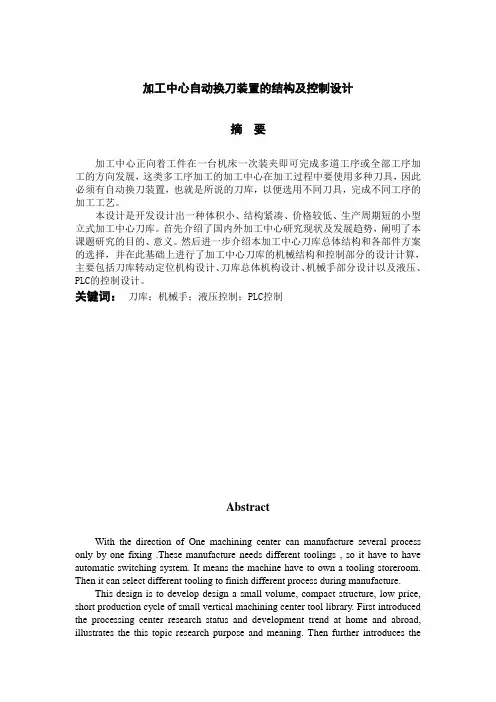 机电专业加工中心自动换刀装置的结构及控制设计