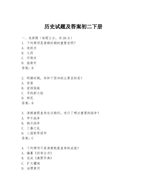 历史试题及答案初二下册