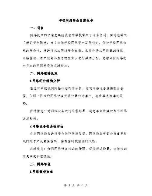 学校网络安全自查报告（2篇）