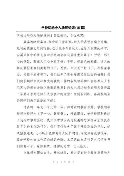 学校运动会入场解说词(15篇)