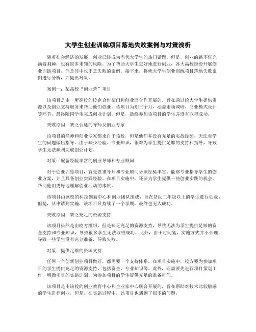 大学生创业训练项目落地失败案例与对策浅析