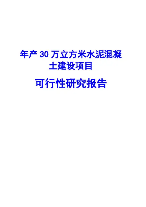 年产30万立方米水泥混凝土建设项目可行性研究报告