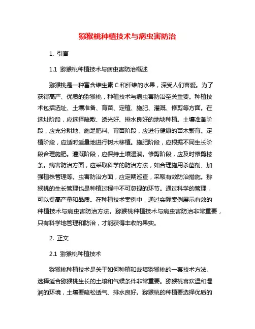 猕猴桃种植技术与病虫害防治