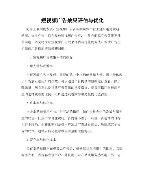 短视频广告效果评估与优化