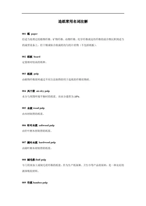 制浆造纸常用名词注解.