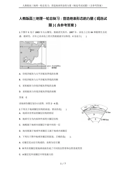 人教版高三地理一轮总复习：营造地表形态的力量(精选考试试题)(含参考答案)