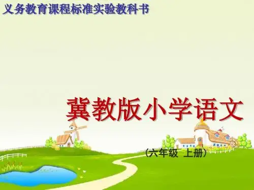 冀教版六级上册《成全一棵树》PPT课件