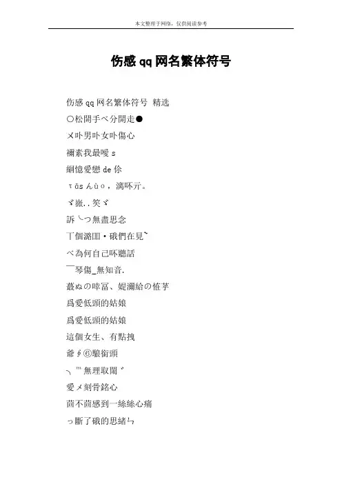 伤感qq网名繁体符号