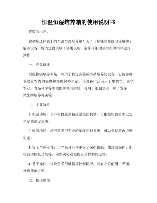 恒温恒湿培养箱的使用说明书