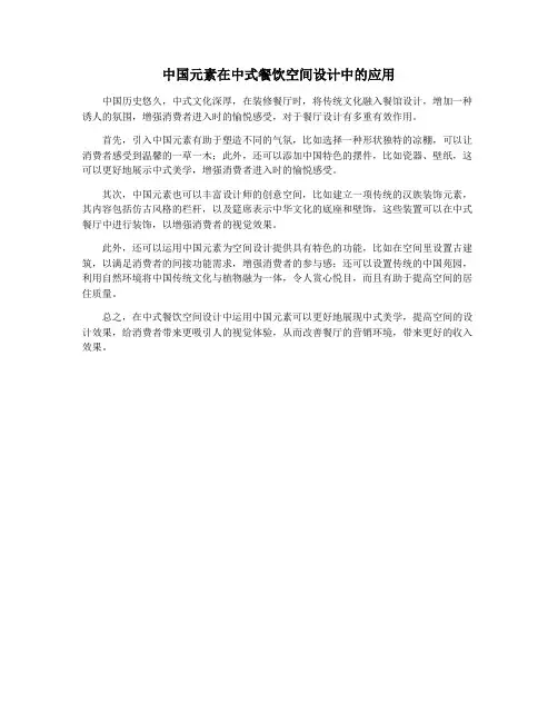 中国元素在中式餐饮空间设计中的应用