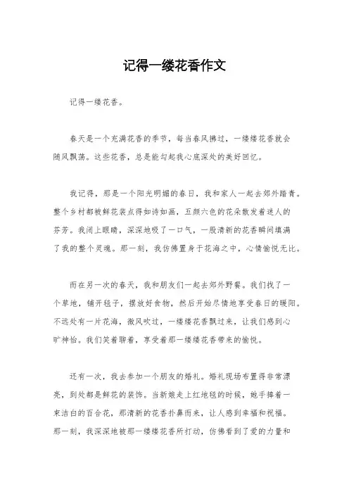 记得一缕花香作文