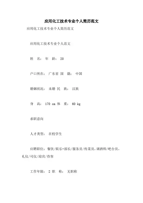 应用化工技术专业个人简历范文