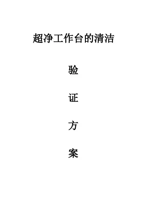 超净工作台清洁验证方案