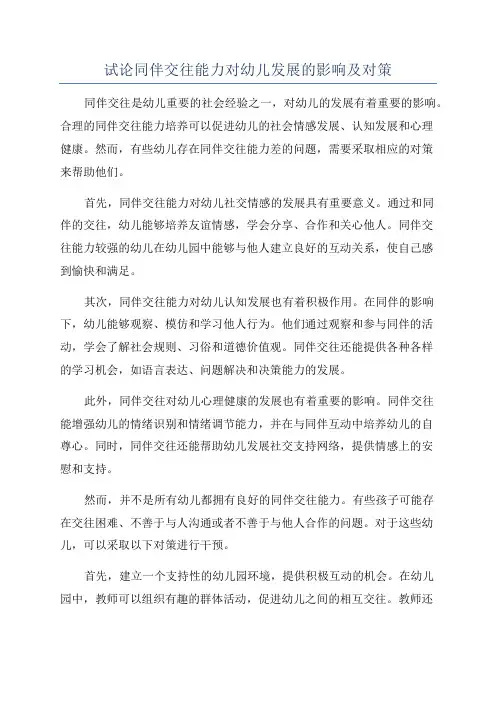 试论同伴交往能力对幼儿发展的影响及对策