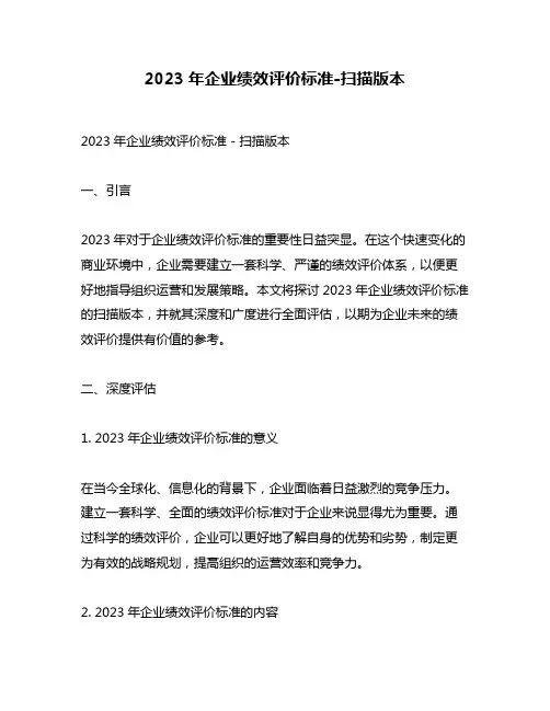 2023年企业绩效评价标准-扫描版本
