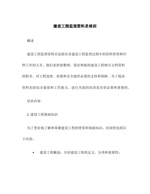 建设工程监理资料员培训