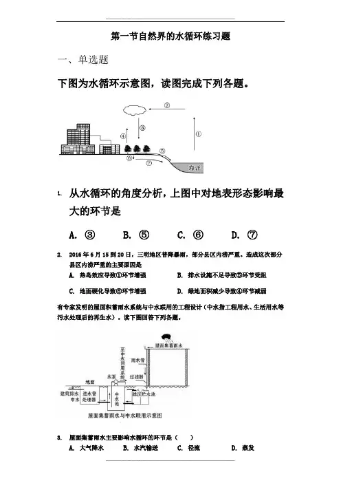 高中人教版地理必修一第一节自然界的水循环练习题