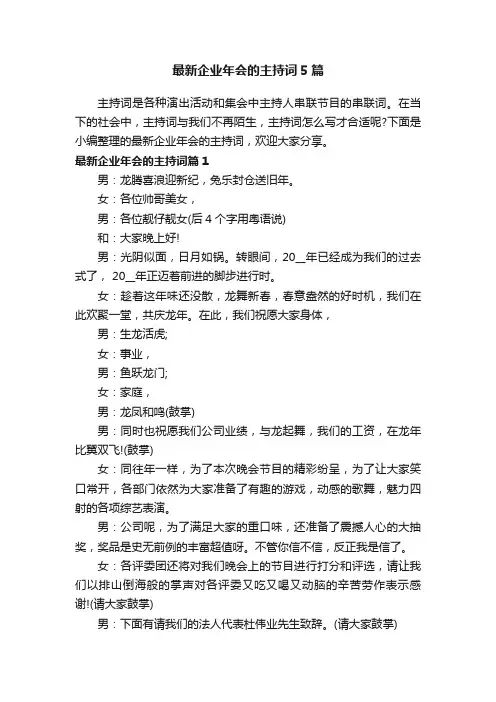 最新企业年会的主持词5篇