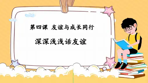 最新人教部编版初中道德与法治七年级上册《深深浅浅话友谊》ppt教学课件