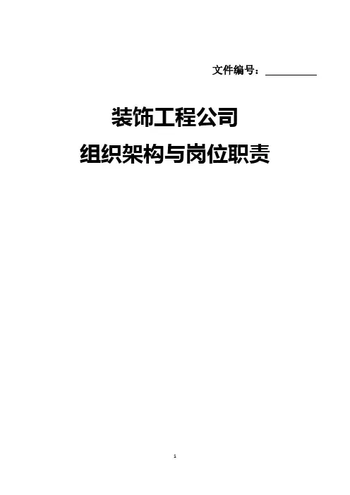 装饰公司组织架构与职位.