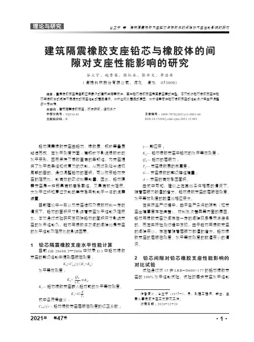 建筑隔震橡胶支座铅芯与橡胶体的间隙对支座性能影响的研究