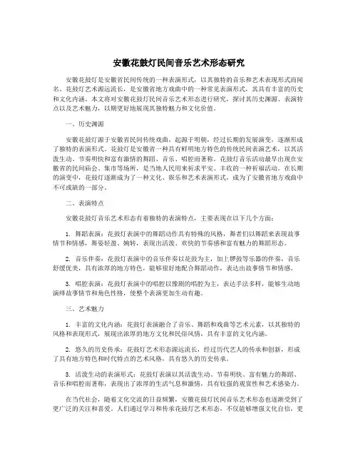 安徽花鼓灯民间音乐艺术形态研究
