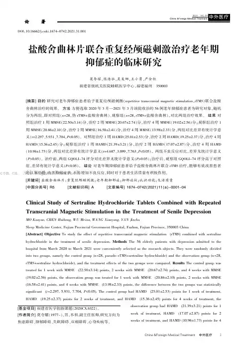 盐酸舍曲林片联合重复经颅磁刺激治疗老年期抑郁症的临床研究