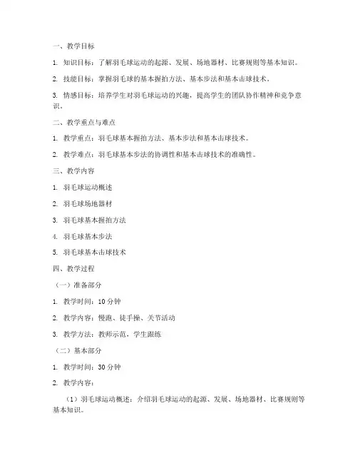 羽毛球教案模板范文理论